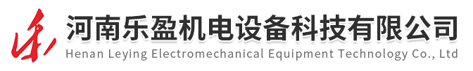 河南樂(lè)盈機(jī)電設(shè)備科技有限公司